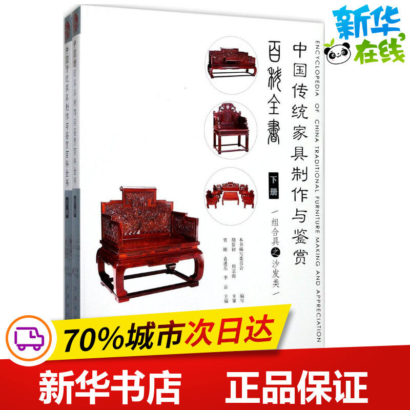 中国传统家具制作与鉴赏百科全书下册 《中国传统家具制作与鉴赏百科全书》编写委员会 编写 轻工业/手工业专业科技