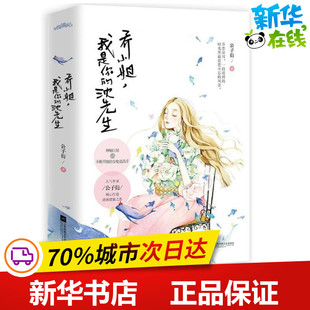 乔小姐,我是你的沈先生 公子衍 著 青春/都市/言情/轻小说文学 新华书店正版图书籍 江苏文艺出版社