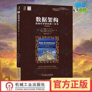 数据架构 数据科学家的第一本书(原书第2版) (美)W.H.因蒙,(美)丹尼尔·林斯泰特,(美)玛丽·莱文斯 著 黄智濒,陶袁 译 数据库