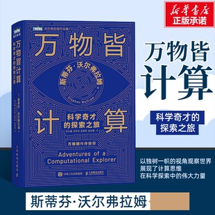 万物皆计算 科学奇才的探索之旅 人工智能书籍计算思维这就是chatgpt万维钢科技群星闪耀时认知觉醒 新华书店正版 人民邮电出版社