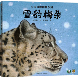 雪豹梅朵 刘炎林 著 李赞谦 绘 绘本/图画书/少儿动漫书少儿 新华书店正版图书籍 贵州人民出版社