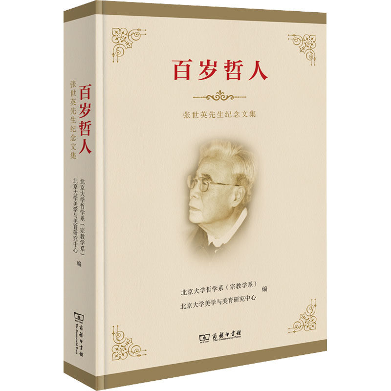 百岁哲人 张世英先生纪念文集 北京大学哲学系(宗教学系),北京大学
