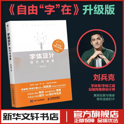 字体设计技巧与创意 刘兵克 著 著 设计艺术 新华书店正版图书籍 人民邮电出版社