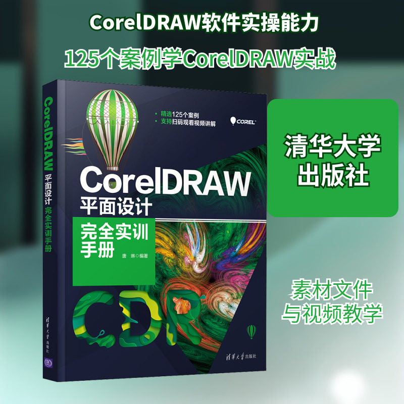 CorelDRAW平面设计完全实训手册 唐琳 编 图形图像/多媒体（新）专业科技 新华书店正版图书籍 清华大学出版社
