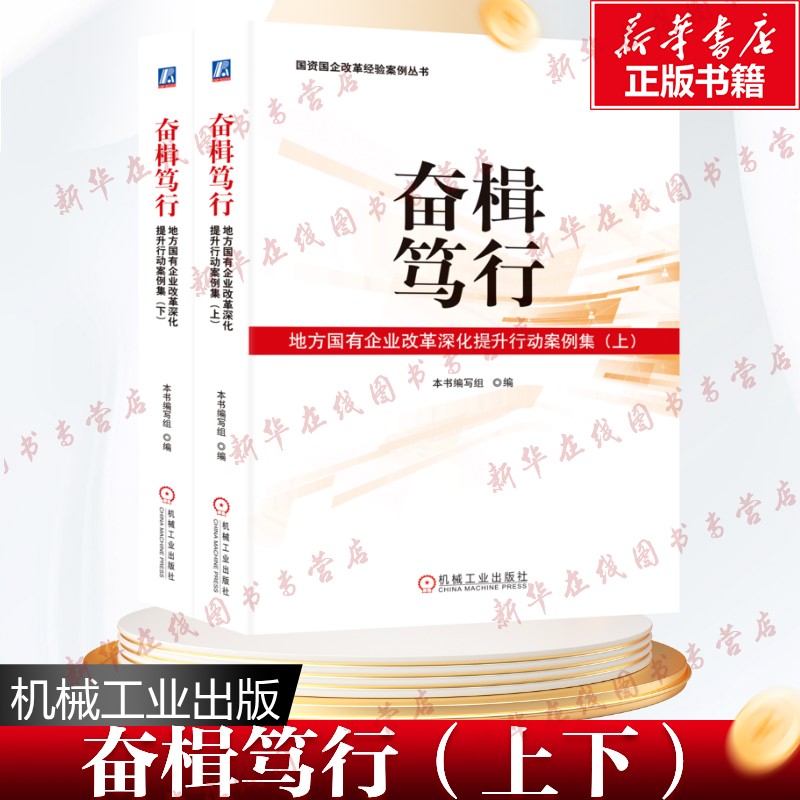 奋楫笃行 地方国有企业改革深化提升行动案例集(全2册) 本书编写组 编 企业管理经管、励志 新华书店正版图书籍 机械工业出版社