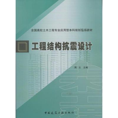 工程结构抗震设计 周云 编 著 建筑/水利（新）专业科技 新华书店正版图书籍 中国建筑工业出版社