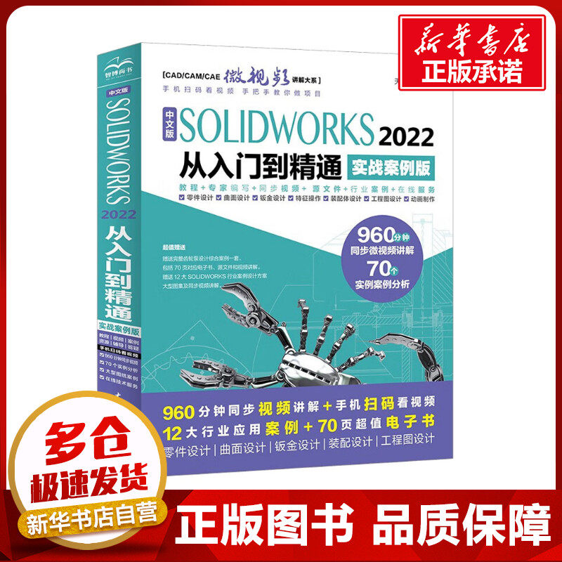 中文版SOLIDWORKS 2022从入门到精通 实战案例版 天工在线 编 其它计算机/网络书籍专业科技 新华书店正版图书籍图片