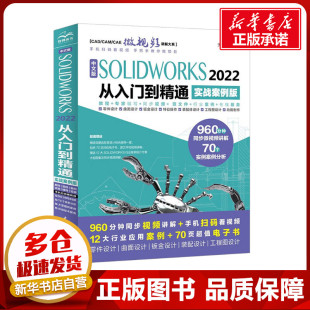 实战案例版 天工在线 新华书店正版 SOLIDWORKS 图书籍 网络书籍专业科技 2022从入门到精通 其它计算机 中文版 编