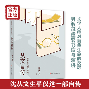 向前走了,就不回头:从文自传 沈从文 著 艺术家/建筑设计文学 新华书店正版图书籍 上海文艺出版社