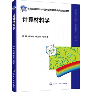计算材料学 周健 等 编 大学教材大中专 新华书店正版图书籍 化学工业出版社