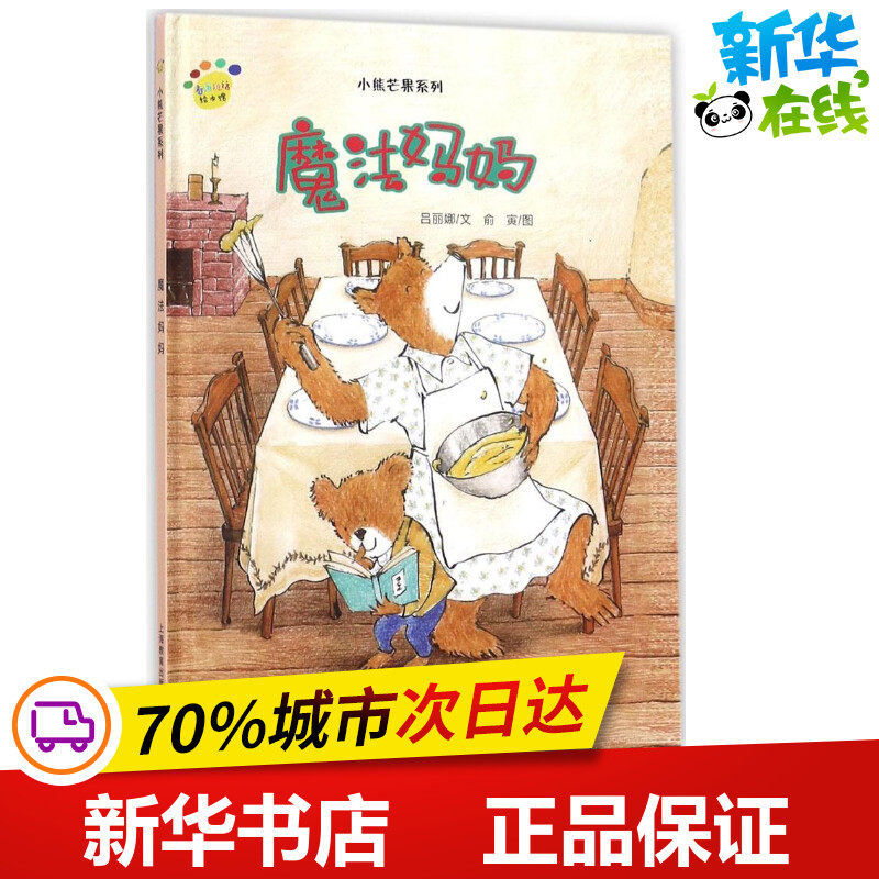 魔法妈妈 吕丽娜 文;俞寅 图 绘本/图画书/少儿动漫书少儿 新华书店
