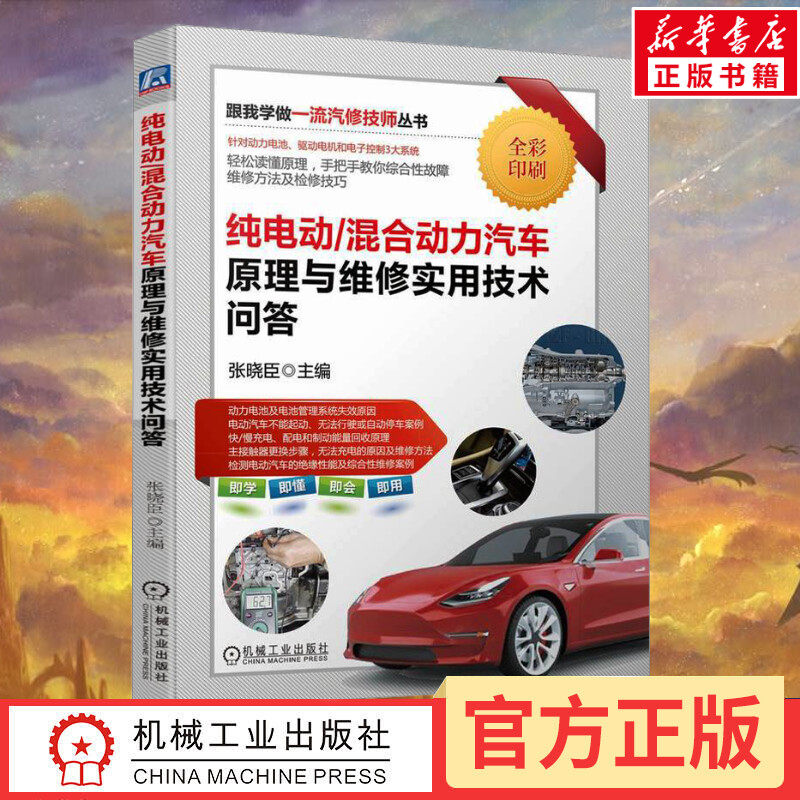 纯电动/混合动力汽车原理与维修实用技术问答 张晓臣 编 汽车专业科技 新华书店正版图书籍 机械工业出版社