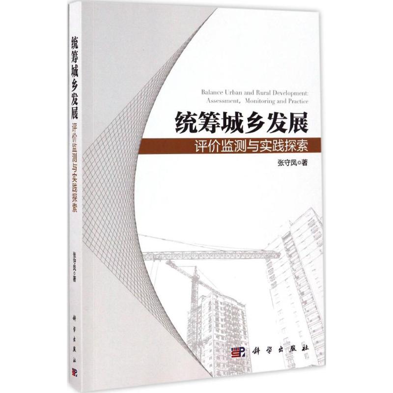 统筹城乡发展 张守凤 著 著作 社会科学总论经管、励志 新华书店正版图书籍 科学出版社