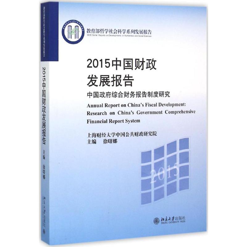 2015中国财政发展报告徐曙娜主编著金融经管、励志新华书店正版图书籍北京大学出版社