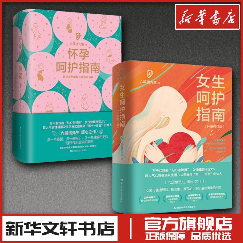 (2册)怀孕呵护指南+女生呵护指南升级修订版 六层楼先生 著 孕产/育儿生活 新华书店正版图书籍 浙江科学技术出版社等
