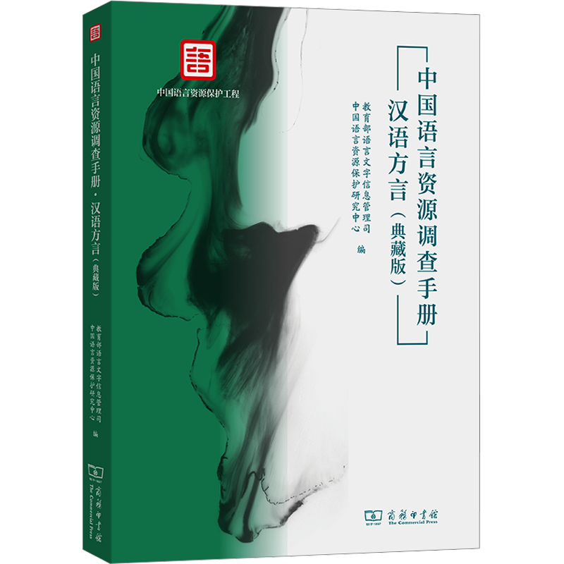 中国语言资源调查手册 汉语方言(典藏版) 教育部语言文字信息管理司,中国语言资源保护研究中心 编 语言文字文教