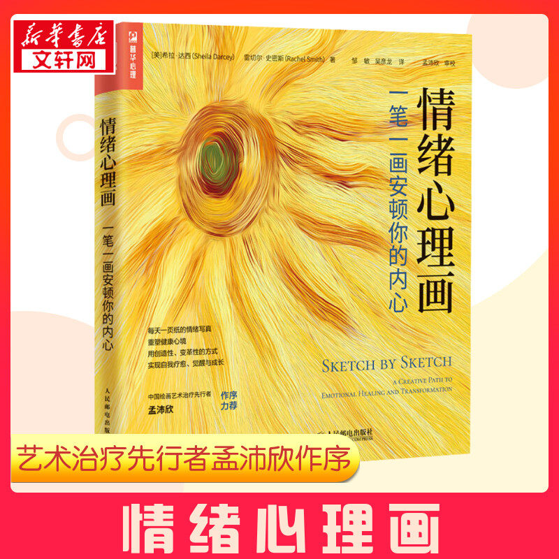 情绪心理画 一笔一画安顿你的内心 (美)希拉·达西,(美)雷切尔·史密斯 著 邹敏,吴彦龙 译 心理学社科 新华书店正版图书籍
