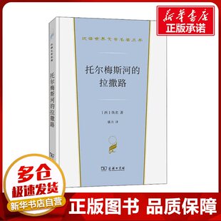 译 商务印书馆 西 图书籍 新华书店正版 外国小说文学 盛力 著 佚名 拉撒路 托尔梅斯河
