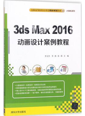 3ds Max2016动画设计案例教程 李文杰,李铁,张莉 主编 大学教材大中专 新华书店正版图书籍 清华大学出版社