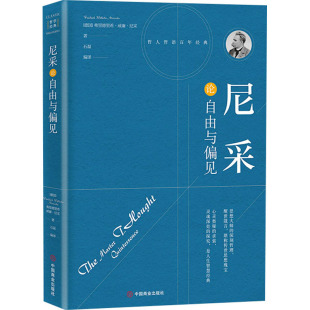 外国哲学社科 社 弗里德里希·威廉·尼采 中国商业出版 图书籍 新华书店正版 编 石磊 著 德 尼采论自由与偏见