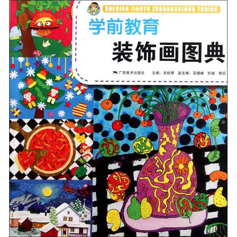 学前教育装饰画图典  关锐琴 主编 工艺美术（新）艺术 新华书店正版图书籍 广西美术出版社图片