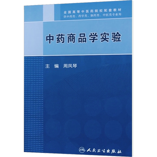 中药商品学实验 周凤琴 编 大学教材大中专 新华书店正版图书籍 人民卫生出版社