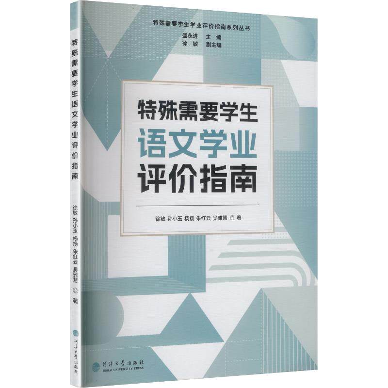 特殊需要学生语文学业评价指南 徐敏 等 著 著 育儿其他文教 新华书店正版图书籍 河海大学出版社