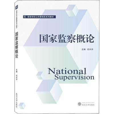 国家监察概论 杜兴洋 编 大学教材大中专 新华书店正版图书籍 武汉大学出版社