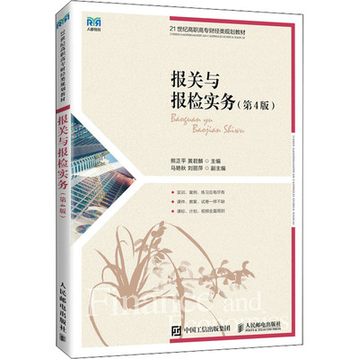 报关与报检实务(第4版) 熊正平,黄君麟 编 大学教材大中专 新华书店正版图书籍 人民邮电出版社