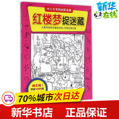 红楼梦捉迷藏 知信阳光 著 著 少儿艺术/手工贴纸书/涂色书少儿 新华书店正版图书籍 二十一世纪出版社