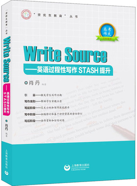 Write Sourse——英语过程性写作STASH提升 肖丹 编 中学教辅文教 新华书店正版图书籍 上海教育出版社