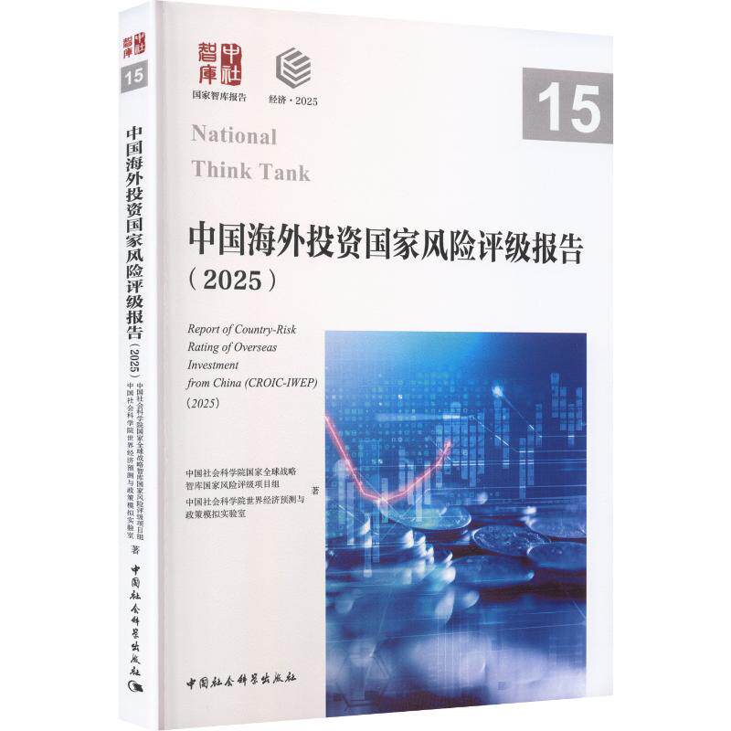 中国海外投资国家风险评级报告.2025