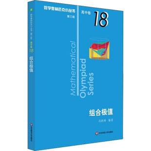 组合极值 第3版 冯跃峰 著 中学教辅文教 新华书店正版图书籍 华东师范大学出版社
