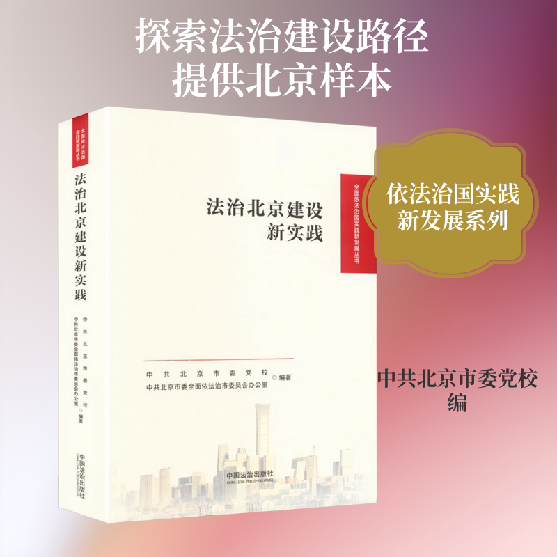 法治北京建设新实践 中共北京市委党校,中共北京市委全面依法治市委员会办公室 编 法律汇编/法律法规社科 新华书店正版图书籍