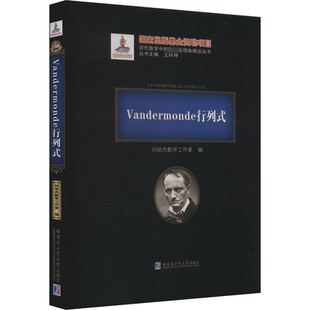 Vandermonde行列式 刘培杰数学工作室 编 自然科学总论专业科技 新华书店正版图书籍 哈尔滨工业大学出版社