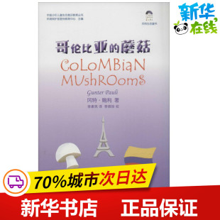 Pauli 图书籍 玩具书少儿 李康民 著 立体翻翻书 新华书店正版 哥伦比亚 益智游戏 译 Gunter 蘑菇 社 学林出版