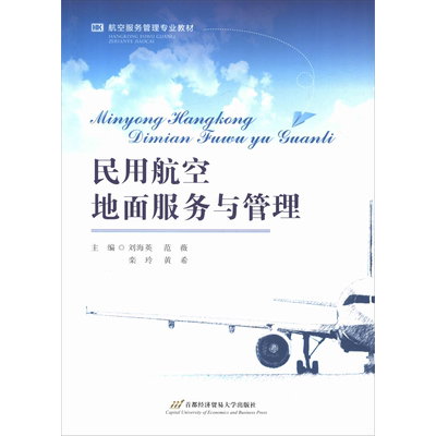 民用航空地面服务与管理 刘海英，范薇，栾玲，黄希 著 刘海英 等 编 大学教材大中专 新华书店正版图书籍