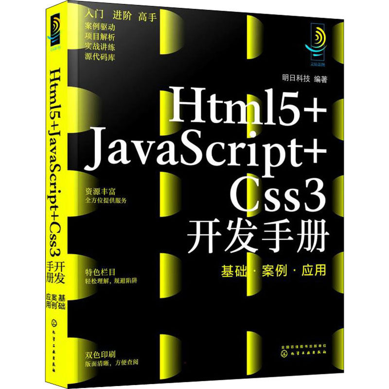 Html5+JavaScript+Css3开发手册 基础·案例·应用 明日科技 编 程序设计（新）专业科技 新华书店正版图书籍 化学工业出版社
