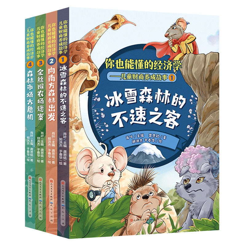 你也能懂的经济学儿童财商养成故事系列(1-4) 龚思铭 著 肖叶 编 郑洪杰,于春华 绘 少儿艺术/手工贴纸书/涂色书少儿