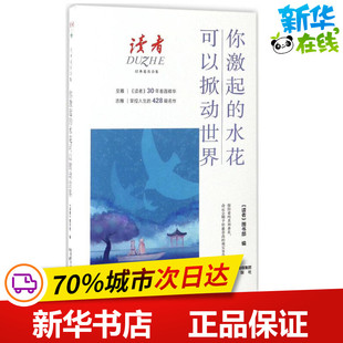 你激起的水花可以掀动世界 何风 主编;《读者》图书部 编 青春/都市/言情/轻小说文学 新华书店正版图书籍 未来出版社