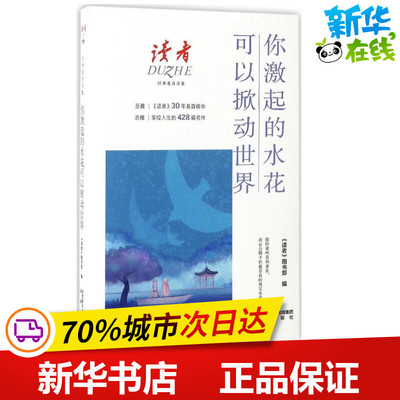 你激起的水花可以掀动世界 何风 主编；《读者》图书部 编 中国古代随笔文学 新华书店正版图书籍 未来出版社
