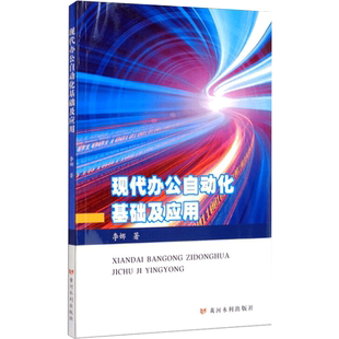 现代办公自动化基础及应用 李娜 著 计算机软件工程（新）专业科技 新华书店正版图书籍 黄河水利出版社