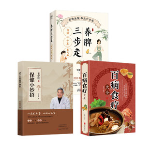 3册 百病食疗大全+养脾三步走 祛湿 补虚 养气血+老中医保健小妙招 史翔 编等 家庭医生生活 新华书店正版图书籍