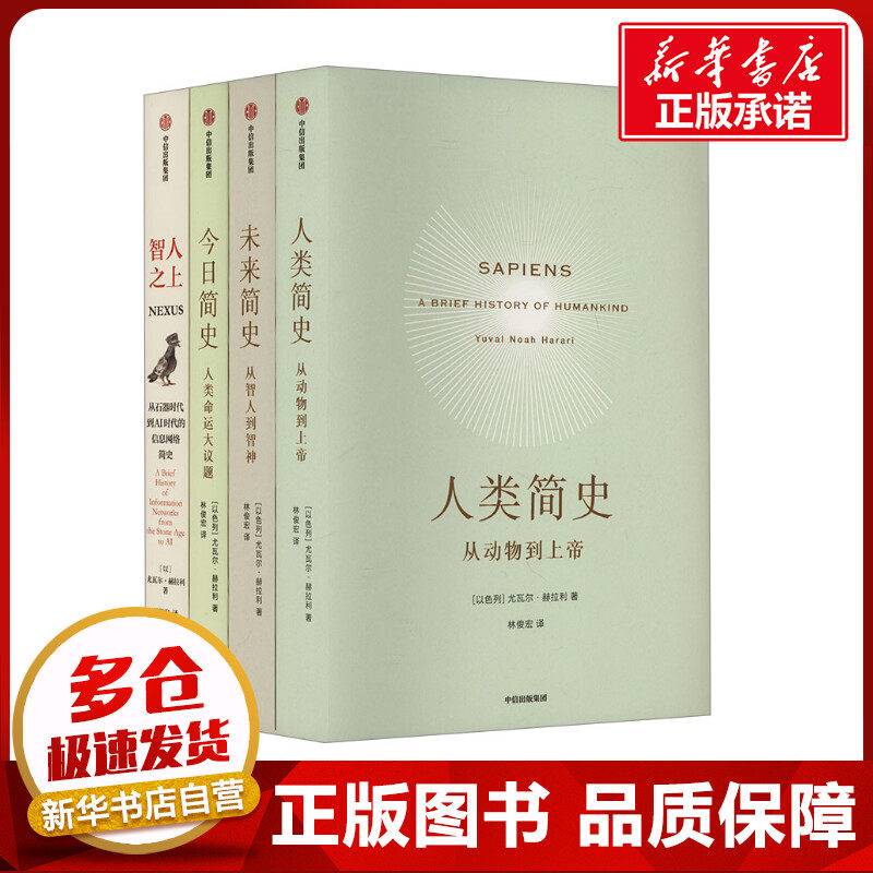 尤瓦尔系列(套装)(全4册) (以)尤瓦尔·赫拉利 著 林俊宏 译 世界通史社科 新华书店正版图书籍 中信出版社