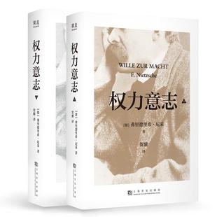 权力意志(上下册) (德)弗里德里希·尼采 著 著 贺骥 译 译 社会学社科 新华书店正版图书籍 上海文化出版社