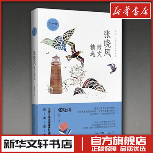 名家散文精选--张晓风散文精选 张晓风 著 中国近代随笔文学 新华书店正版图书籍 崇文书局