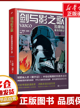 剑与影之歌 瓦斯科漫游历险记 3 (法)吉勒·沙耶绘 著 郭雷 译 外国小说文学 新华书店正版图书籍 人民文学出版社