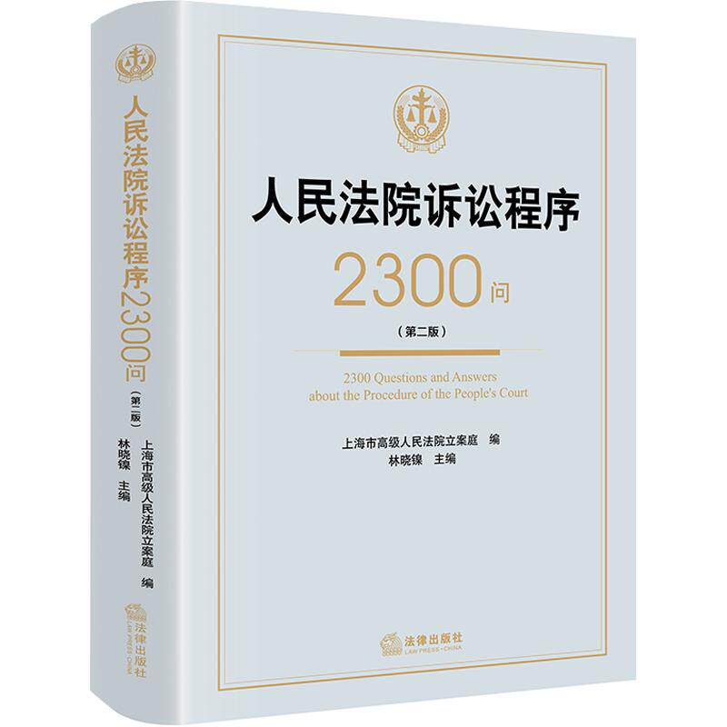人民法院诉讼程序2300问(第二版) 上海市高级人民法院立案庭 编;林晓镍 主编 司法案例/实务解析社科 新华书店正版图书籍
