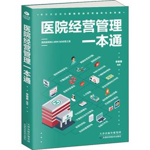 医院经营管理一本通 李章勇 著 医药卫生类职称考试其它经管、励志 新华书店正版图书籍 天津科学技术出版社