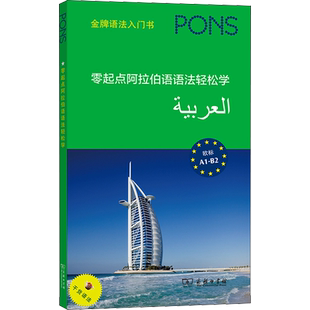 零起点阿拉伯语语法轻松学 (德)茵纳斯·巴斯克 编 李若萱 译 语言文字文教 新华书店正版图书籍 商务印书馆